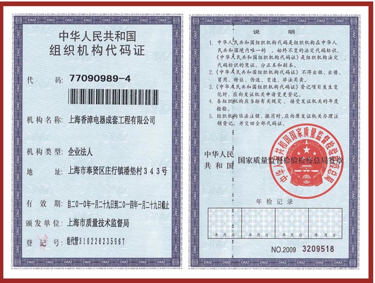 组织机构代码证书