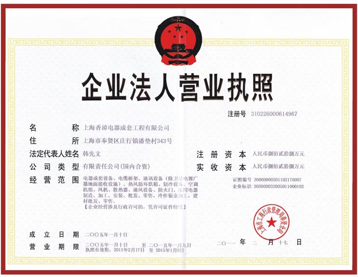 企业法人营业执照