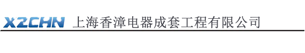 上海香漳电器成套工程有限公司